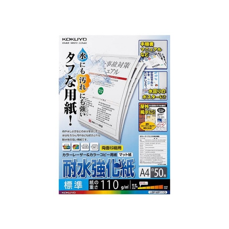 コクヨ LBP用耐水強化紙 標準A4 50枚入 LBP-WP110 1冊（ご注文単位1冊)【直送品】