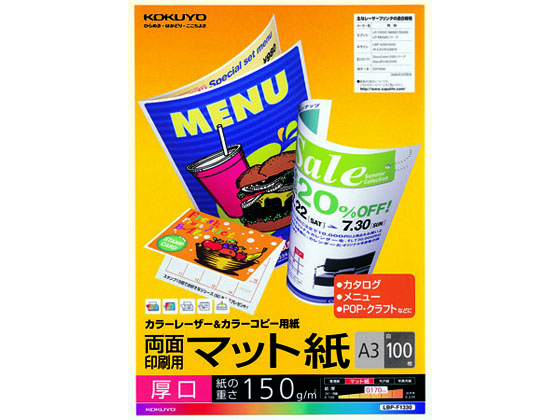 コクヨ カラーLBP&カラーコピー両面マット紙厚口A3 100枚 LBP-F1330 1冊(ご注文単位1冊)【直送品】