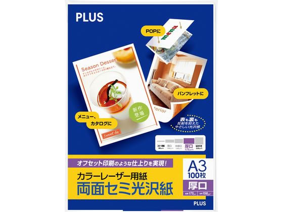 プラス カラーレーザーセミ光沢厚口A3 100枚 PP-140WH-M 56-282 1冊(ご注文単位1冊)【直送品】