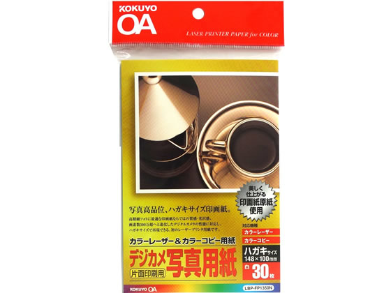 コクヨ カラーレーザー&コピー用紙 デジカメ写真用紙 ハガキ 30枚 1冊(ご注文単位1冊)【直送品】