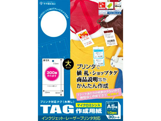 タカ印 プリンタ対応タグ 大 白 30シート 44-7100 1冊(ご注文単位1冊)【直送品】