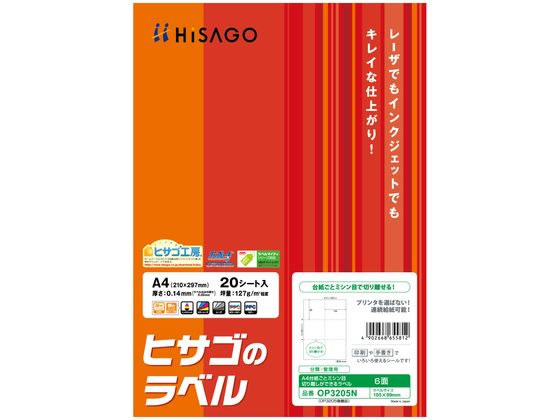 ヒサゴ A4台紙ごと切り離しができるラベル6面20枚 1冊(ご注文単位1冊)【直送品】
