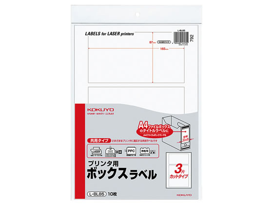 コクヨ プリンタ用ボックスラベル A4 無地 3面カット 10枚 L-BL85 1冊(ご注文単位1冊)【直送品】
