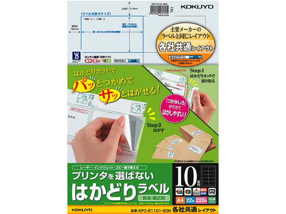 コクヨ プリンタを選ばないはかどりラベル各社共通10面22枚 1冊(ご注文単位1冊)【直送品】