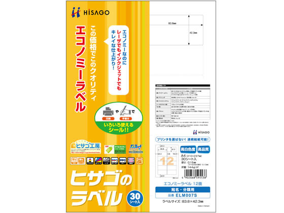 ヒサゴ エコノミーラベル A4 12面 角丸 30枚 ELM007S 1冊(ご注文単位1冊)【直送品】