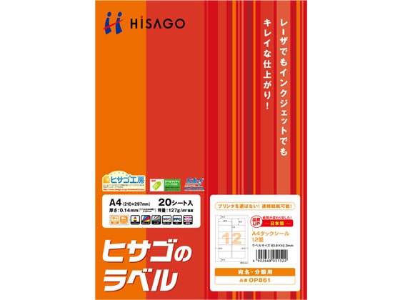 ヒサゴ タックシール A4 12面 20枚 OP861 1冊(ご注文単位1冊)【直送品】