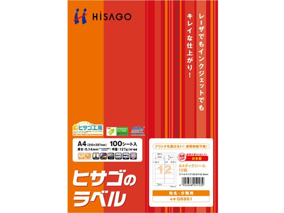 ヒサゴ タックシール A4 12面 100枚 GB861 1冊(ご注文単位1冊)【直送品】
