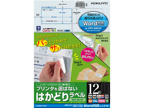 コクヨ はかどりラベルWord対応 汎用・ミリ改行 12面100枚 1冊(ご注文単位1冊)【直送品】