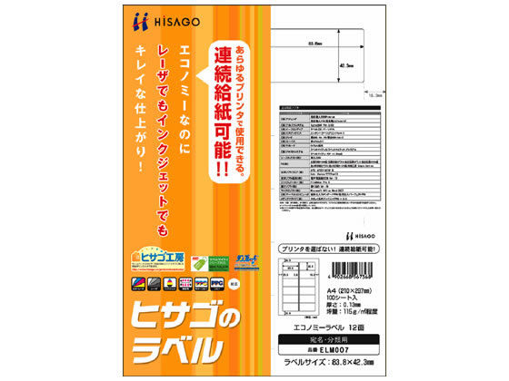ヒサゴ エコノミーラベル A4 12面 100枚 ELM007 1冊(ご注文単位1冊)【直送品】