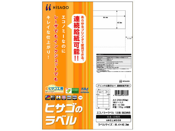 ヒサゴ エコノミーラベル A4 12面 四辺余白 100枚 ELM008 1冊(ご注文単位1冊)【直送品】