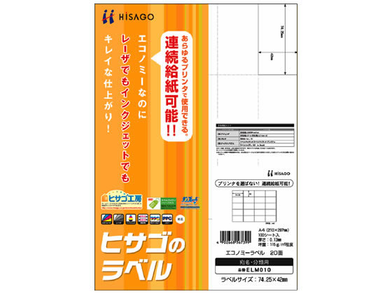 ヒサゴ エコノミーラベル A4 20面 100枚 ELM010 1冊(ご注文単位1冊)【直送品】