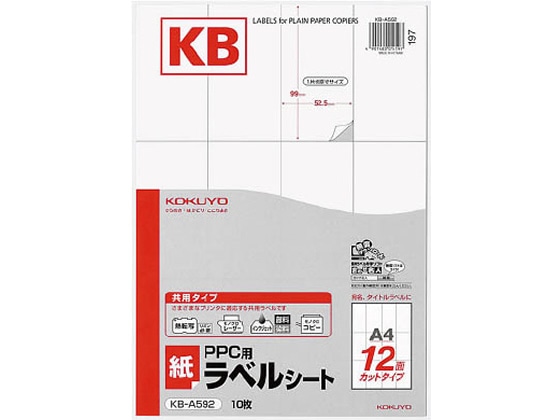 コクヨ PPC用ラベルシートA4 12面 白 10枚入 KB-A592 1冊(ご注文単位1冊)【直送品】