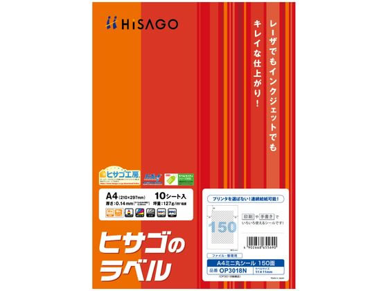 ヒサゴ A4ミニ丸シール 150面 10枚 OP3018N 1冊(ご注文単位1冊)【直送品】