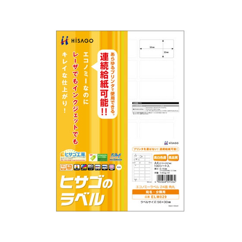 ヒサゴ エコノミーラベル A4 24面 角丸 100枚 ELM029 1冊(ご注文単位1冊)【直送品】