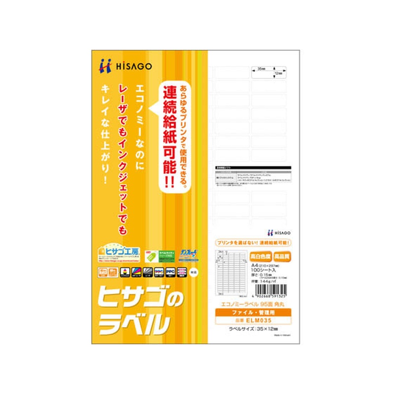 ヒサゴ エコノミーラベル A4 95面 角丸 100枚 ELM035 1冊(ご注文単位1冊)【直送品】