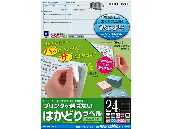 コクヨ プリンタを選ばないはかどりラベルWord対応24面100枚 1冊(ご注文単位1冊)【直送品】