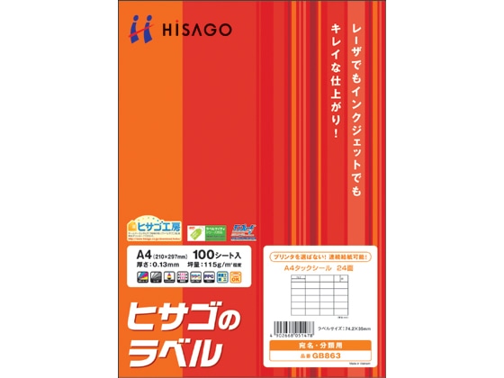 ヒサゴ タックシール A4 24面 100枚 GB863 1袋(ご注文単位1袋)【直送品】