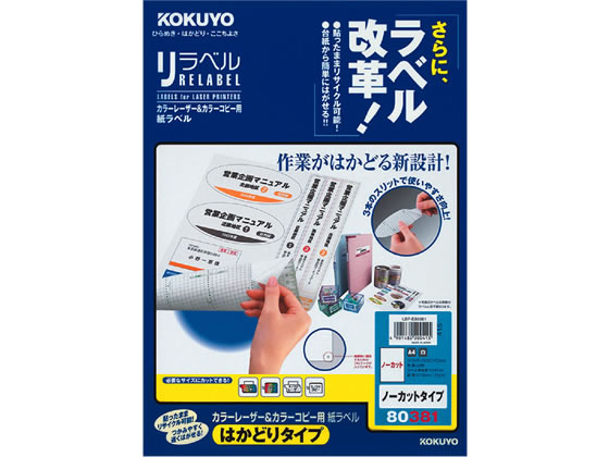 コクヨ レーザーはかどりラベルノーカット 20枚 LBP-E80381 1冊(ご注文単位1冊)【直送品】