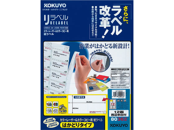 コクヨ レーザーはかどりラベル12面 四辺余白100枚 LBP-E80362 1冊(ご注文単位1冊)【直送品】