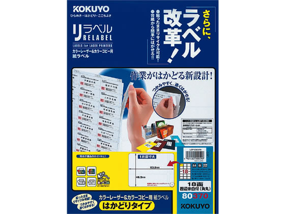 コクヨ レーザーはかどりラベル18面 四辺余白100枚 LBP-E80370 1冊(ご注文単位1冊)【直送品】