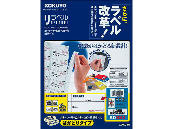 コクヨ レーザーはかどりラベル12面 四辺余白 20枚 LBP-E80382 1冊(ご注文単位1冊)【直送品】