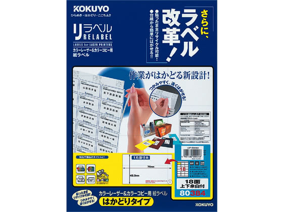 コクヨ レーザーはかどりラベル18面 上下余白 20枚 LBP-E80384 1冊(ご注文単位1冊)【直送品】