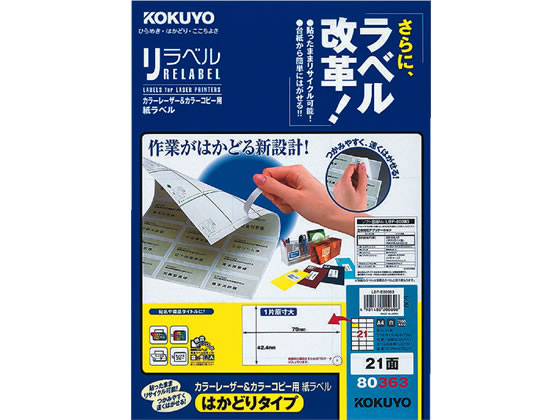 コクヨ レーザーはかどりラベル21面 100枚 LBP-E80363 1冊(ご注文単位1冊)【直送品】