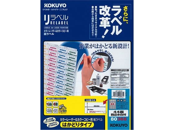 コクヨ レーザーはかどりラベル44面 四辺余白100枚 LBP-E80368 1冊(ご注文単位1冊)【直送品】