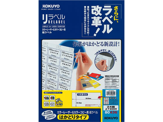 コクヨ レーザーはかどりラベルB4 24面 100枚 LBP-E80436 1冊(ご注文単位1冊)【直送品】