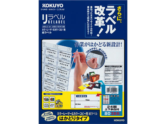 コクヨ レーザーはかどりラベル24面 上下余白 20枚 LBP-E80386 1冊(ご注文単位1冊)【直送品】