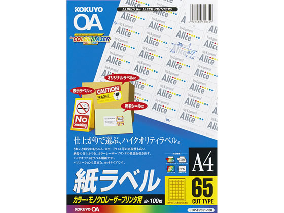コクヨ カラーレーザー用 紙ラベルA4 65面 100枚 LBP-F7651-100 1冊(ご注文単位1冊)【直送品】