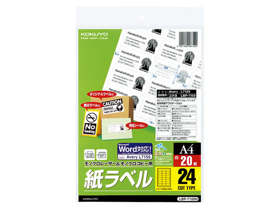 コクヨ モノクロレーザー&コピー用紙ラベル A4 24面 20枚 LBP-7159N 1冊(ご注文単位1冊)【直送品】