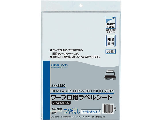 コクヨ ワープロラベル フィルムラベル A4ノーカット ツヤ消し 10枚 タイ-2210 1袋(ご注文単位1袋)【直送品】