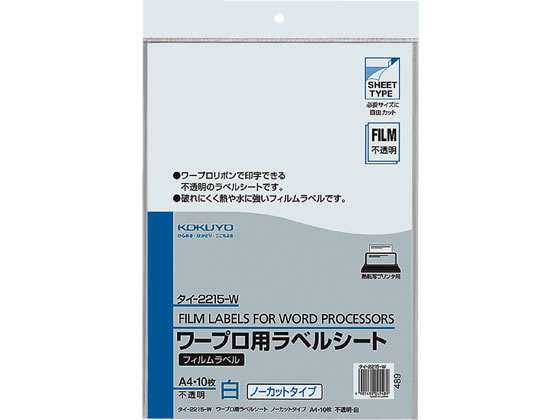 コクヨ ワープロラベル フィルムラベル A4 ノーカット 10枚 タイ-2215-W 1袋（ご注文単位1袋)【直送品】