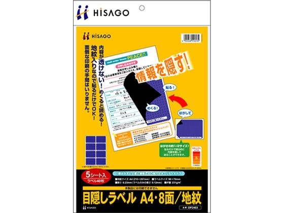 ヒサゴ 目隠しラベル A4 8面 地紋 5枚 OP2403 1冊(ご注文単位1冊)【直送品】