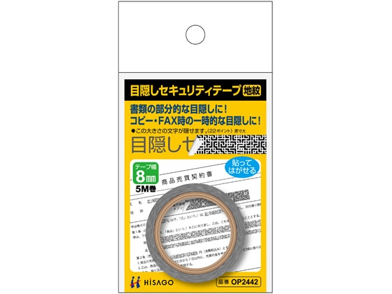 ヒサゴ 目隠しセキュリティテープ 8mm 5m 地紋 OP2442 1巻(ご注文単位1巻)【直送品】