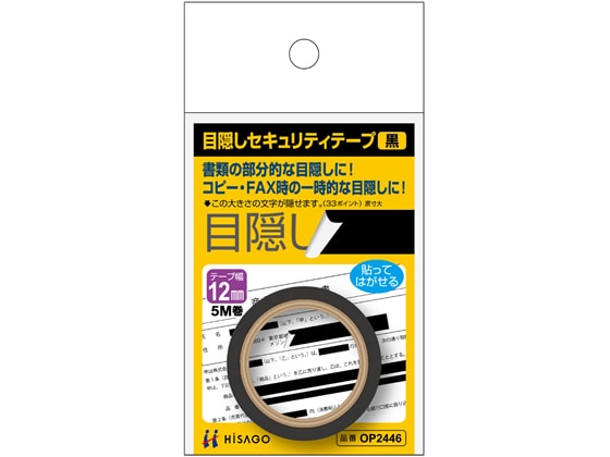 ヒサゴ 目隠しセキュリティテープ 12mm 5m 黒 OP2446 1巻(ご注文単位1巻)【直送品】