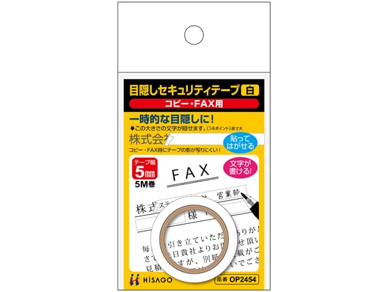 ヒサゴ 目隠しセキュリティテープ 5mm 5m 白 コピー・FAX用 1巻(ご注文単位1巻)【直送品】