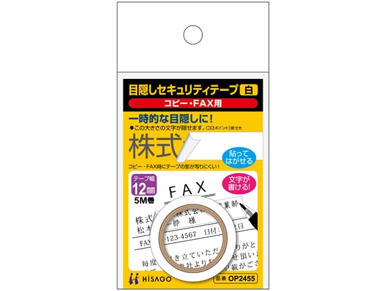 ヒサゴ 目隠しセキュリティテープ 12mm 5m 白 コピー・FAX用 1巻(ご注文単位1巻)【直送品】