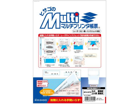ヒサゴ マルチプリンタ A4 裏地紋 3ツ折 密封式 100枚 BP2120TN 1冊（ご注文単位1冊)【直送品】