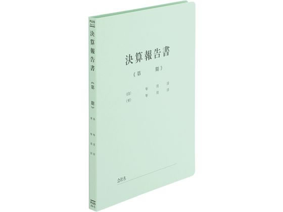 プラス 既製印刷フラットファイルA4-S 決算報告書 10冊 1パック(ご注文単位1パック)【直送品】