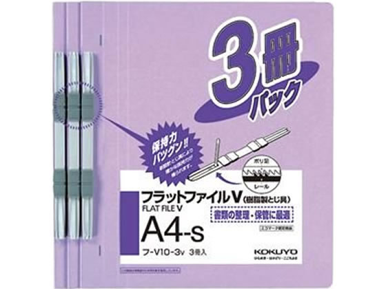 コクヨ フラットファイルV A4タテ とじ厚15mm 紫 3冊 フ-V10-3V 1パック(ご注文単位1パック)【直送品】