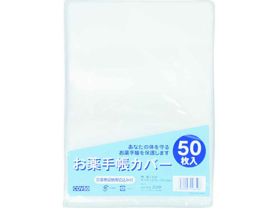 ハピラ お薬手帳カバー 50枚 COV50 1パック(ご注文単位1パック)【直送品】