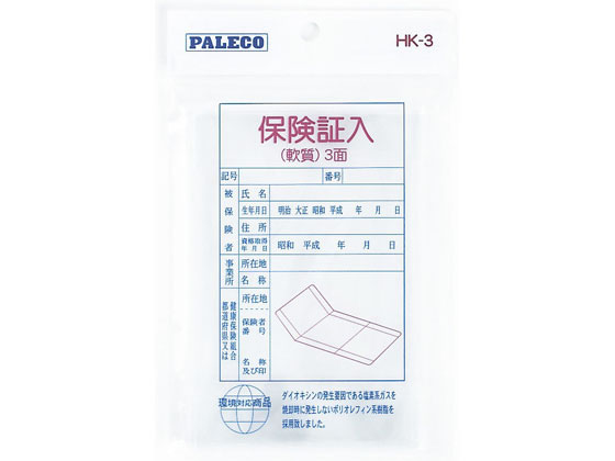 西敬 保険証入 軟質 3面 HK-3 1枚(ご注文単位1枚)【直送品】