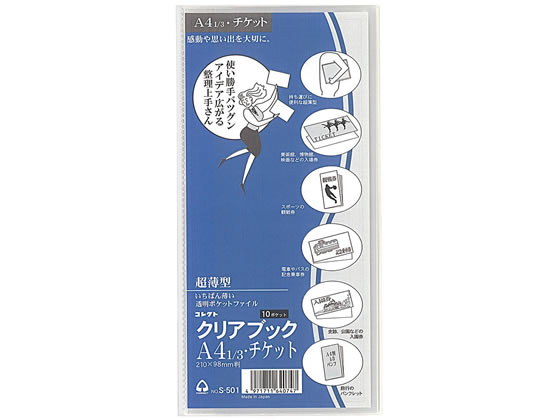 コレクト クリアブック(超薄型)横入れ式 A4 1/3・チケット用10ポケット 1冊(ご注文単位1冊)【直送品】