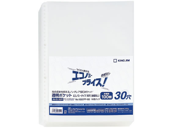 キングジム 透明ポケットエコノミー A4タテ 30穴(台紙なし) 100枚 1パック(ご注文単位1パック)【直送品】
