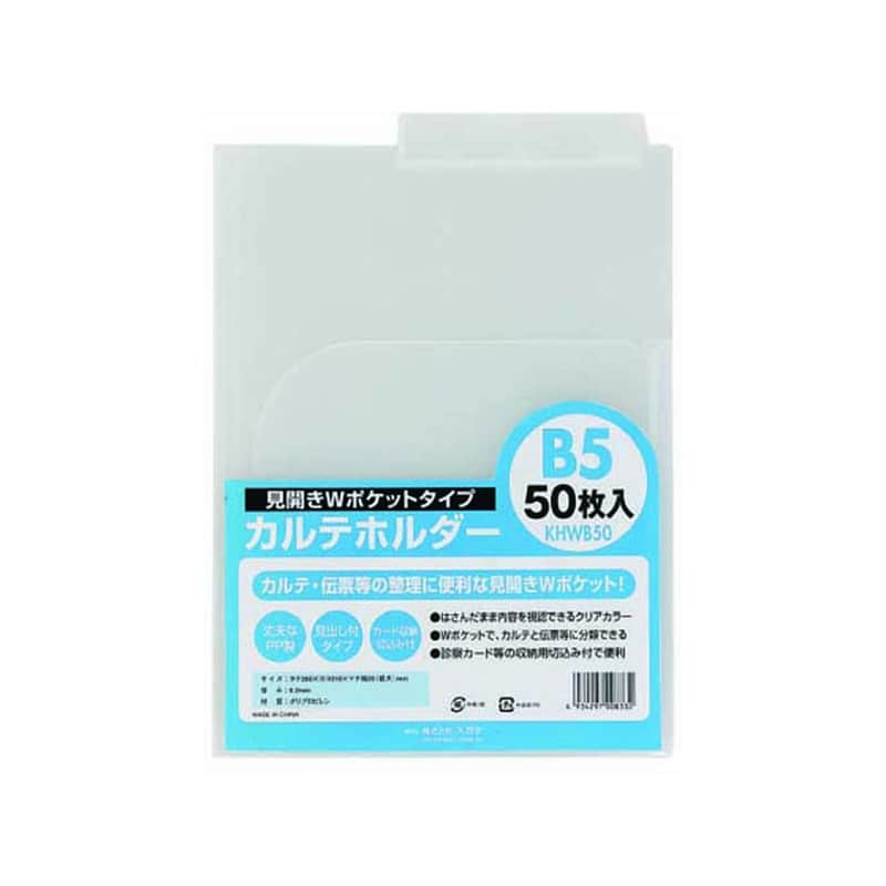 ハピラ カルテホルダー Wポケット B5 50枚 KHWB50 1パック（ご注文単位1パック)【直送品】