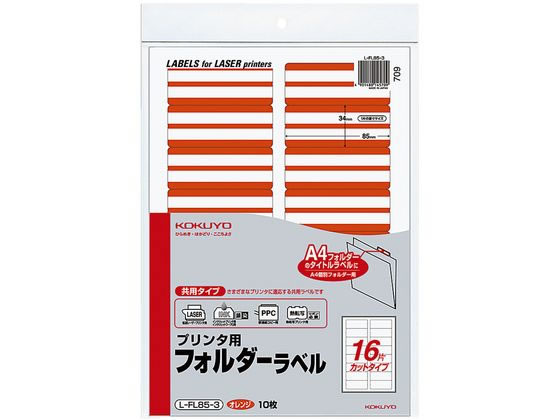 コクヨ プリンタ用フォルダーラベル オレンジ A4 16面 10枚 L-FL85-3 1冊（ご注文単位1冊)【直送品】
