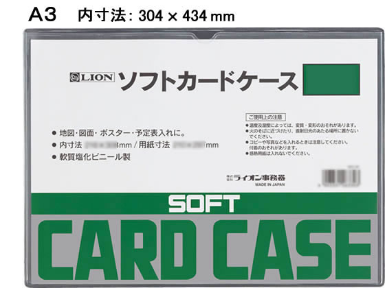 ライオン事務器 ソフトカードケース A3判 263-29 1枚(ご注文単位1枚)【直送品】
