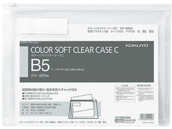 コクヨ カラーソフトクリヤーケースC〈マチ付き〉 B5 白 クケ-325W 1枚(ご注文単位1枚)【直送品】